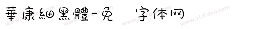 華康細黑體字体转换