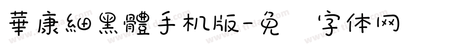華康細黑體手机版字体转换