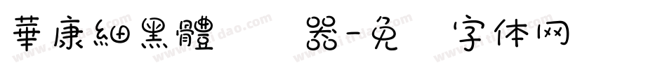 華康細黑體转换器字体转换
