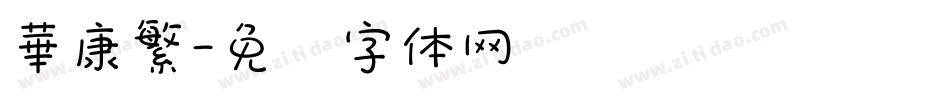 華康繁字体转换