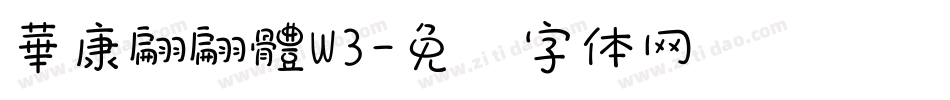 華康翩翩體W3字体转换
