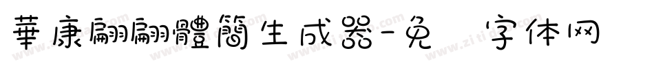 華康翩翩體簡生成器字体转换