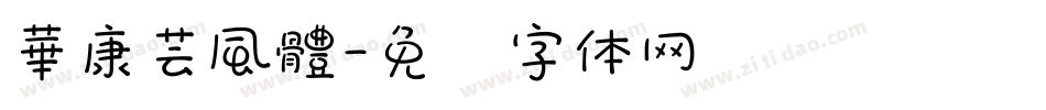 華康芸風體字体转换