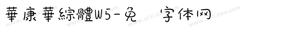 華康華綜體W5字体转换