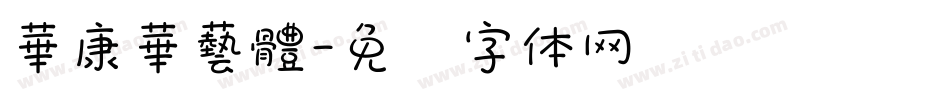 華康華藝體字体转换