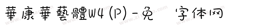 華康華藝體W4(P)字体转换