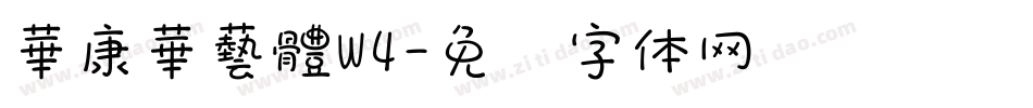 華康華藝體W4字体转换