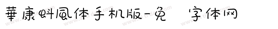 華康蚪風体手机版字体转换