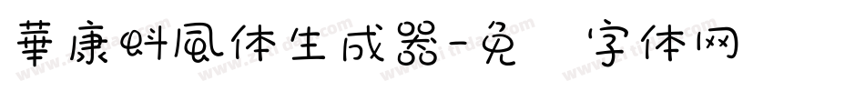 華康蚪風体生成器字体转换