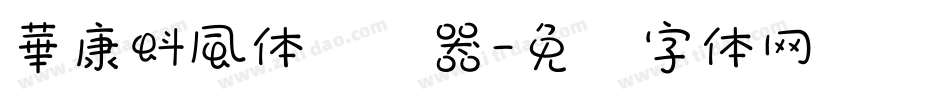 華康蚪風体转换器字体转换
