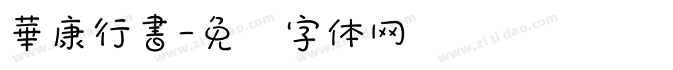 華康行書字体转换