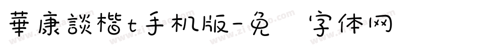 華康談楷t手机版字体转换