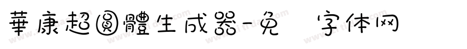 華康超圓體生成器字体转换