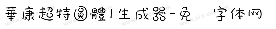 華康超特圓體1生成器字体转换