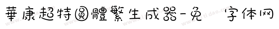 華康超特圓體繁生成器字体转换