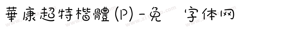 華康超特楷體(P)字体转换