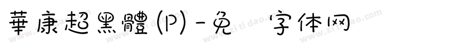 華康超黑體(P)字体转换
