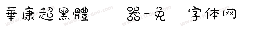 華康超黑體转换器字体转换