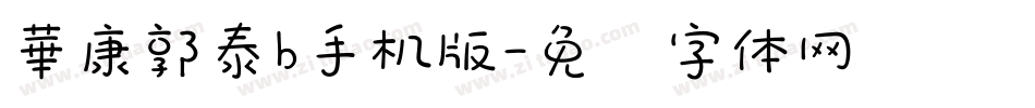 華康郭泰b手机版字体转换
