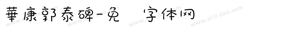 華康郭泰碑字体转换