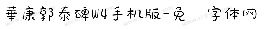 華康郭泰碑W4手机版字体转换