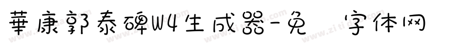 華康郭泰碑W4生成器字体转换