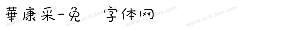 華康采字体转换
