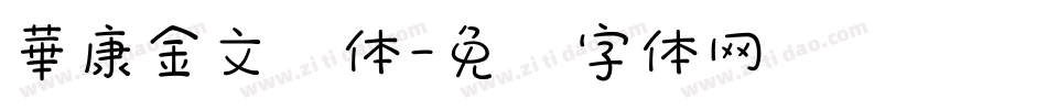 華康金文简体字体转换