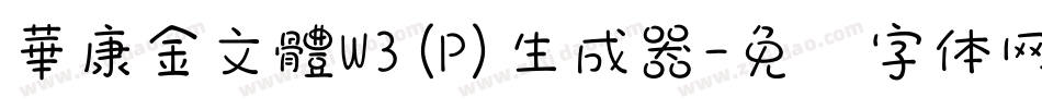 華康金文體W3(P)生成器字体转换