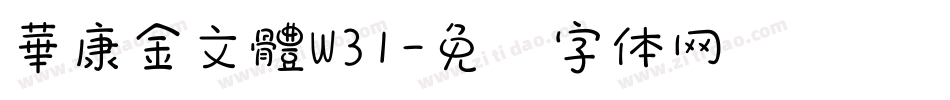 華康金文體W31字体转换