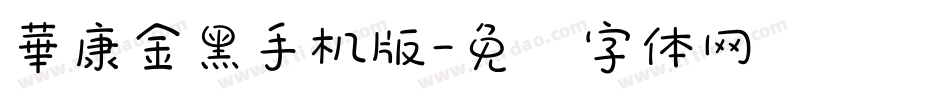 華康金黑手机版字体转换