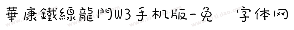 華康鐵線龍門W3手机版字体转换