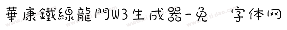 華康鐵線龍門W3生成器字体转换
