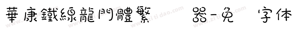 華康鐵線龍門體繁转换器字体转换