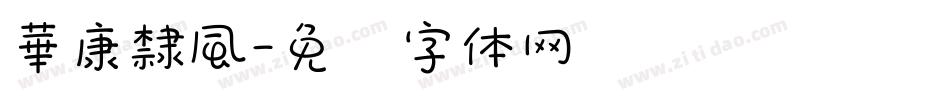 華康隸風字体转换