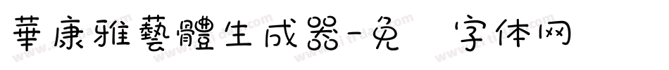 華康雅藝體生成器字体转换