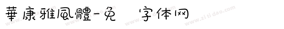 華康雅風體字体转换