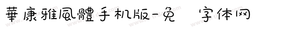 華康雅風體手机版字体转换