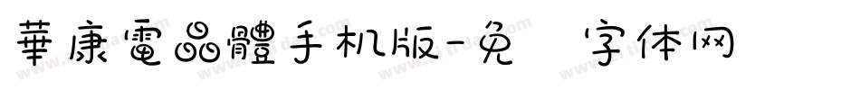 華康電晶體手机版字体转换
