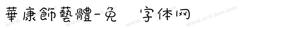 華康飾藝體字体转换
