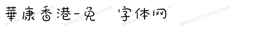 華康香港字体转换