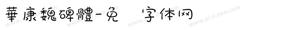華康魏碑體字体转换