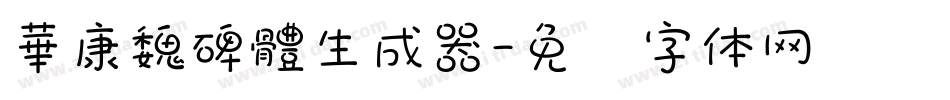 華康魏碑體生成器字体转换