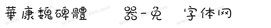 華康魏碑體转换器字体转换
