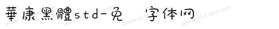 華康黑體std字体转换
