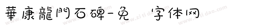 華康龍門石碑字体转换