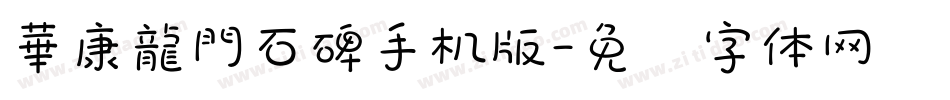 華康龍門石碑手机版字体转换
