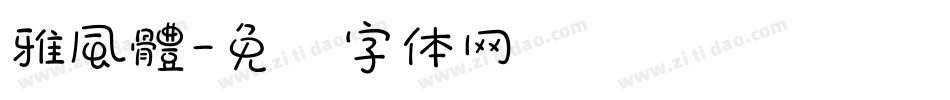 雅風體字体转换