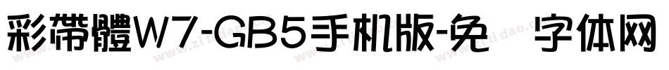 彩帶體W7-GB5手机版字体转换