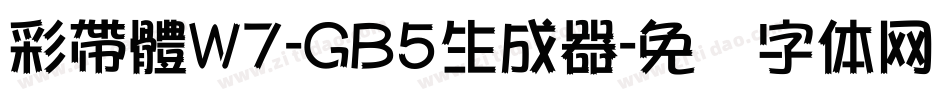 彩帶體W7-GB5生成器字体转换